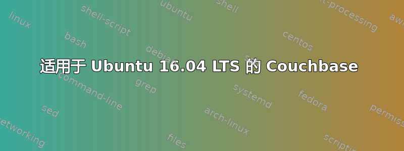 适用于 Ubuntu 16.04 LTS 的 Couchbase