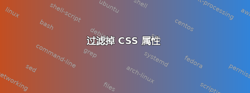 过滤掉 CSS 属性