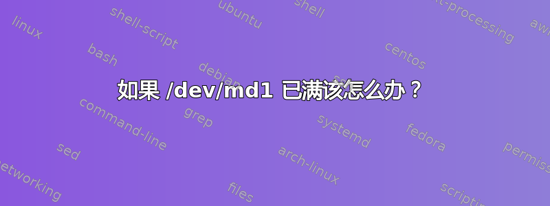 如果 /dev/md1 已满该怎么办？