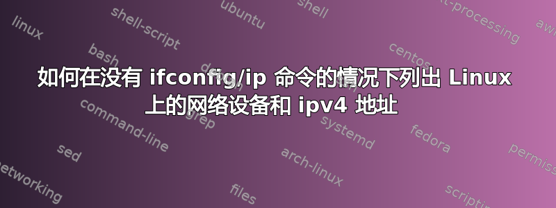 如何在没有 ifconfig/ip 命令的情况下列出 Linux 上的网络设备和 ipv4 地址 