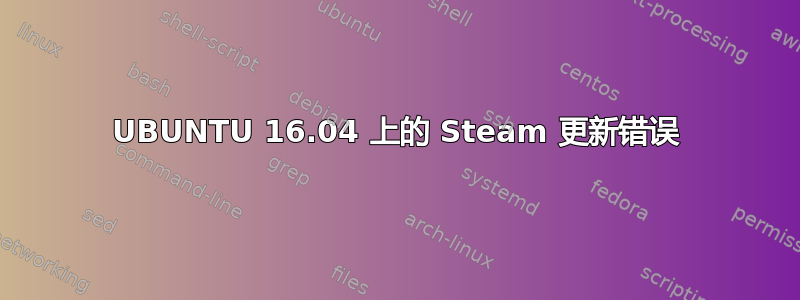 UBUNTU 16.04 上的 Steam 更新错误