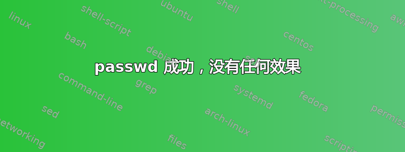 passwd 成功，没有任何效果 