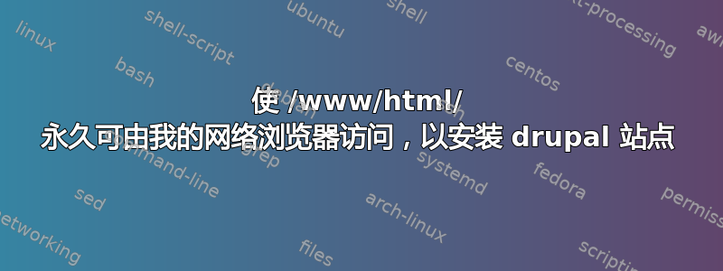 使 /www/html/ 永久可由我的网络浏览器访问，以安装 drupal 站点