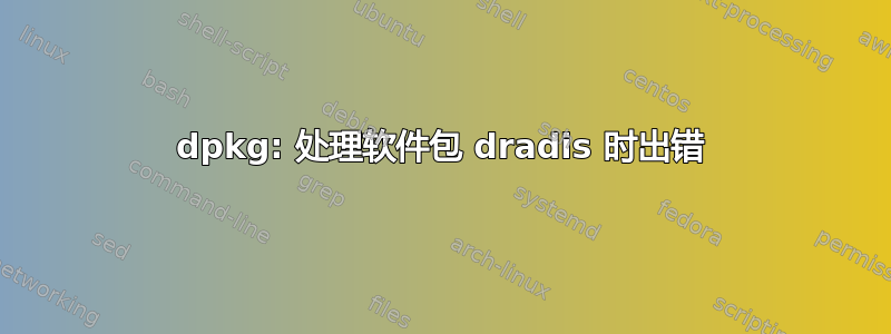 dpkg: 处理软件包 dradis 时出错