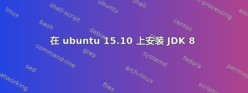 在 ubuntu 15.10 上安装 JDK 8