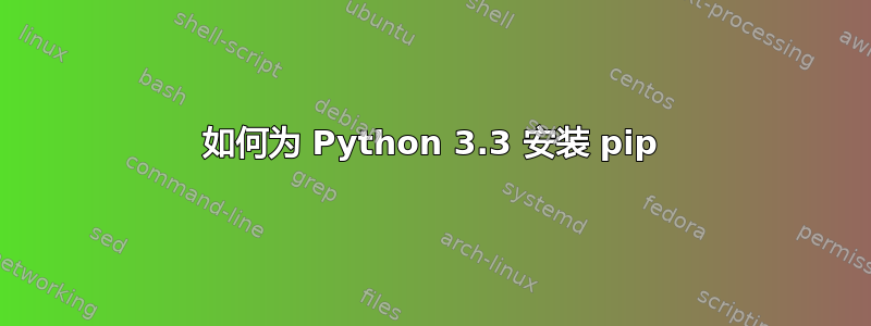 如何为 Python 3.3 安装 pip