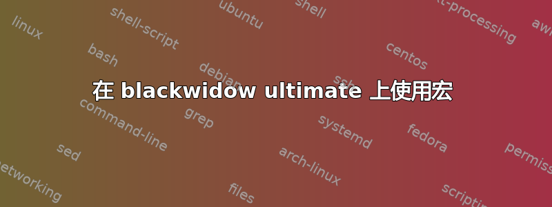 在 blackwidow ultimate 上使用宏