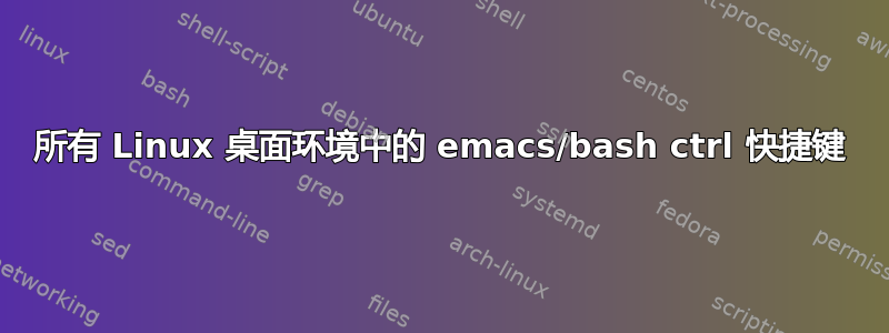 所有 Linux 桌面环境中的 emacs/bash ctrl 快捷键