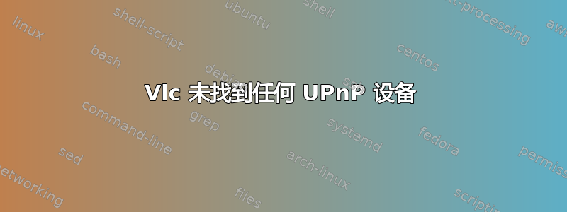 Vlc 未找到任何 UPnP 设备