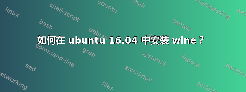 如何在 ubuntu 16.04 中安装 wine？