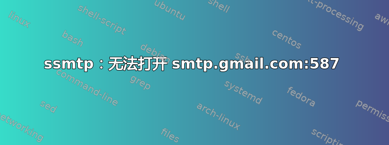 ssmtp：无法打开 smtp.gmail.com:587