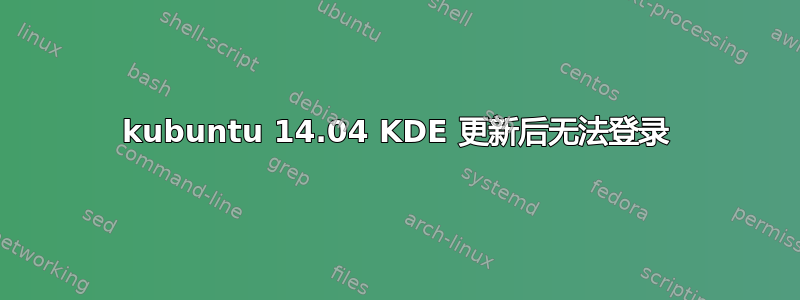 kubuntu 14.04 KDE 更新后无法登录