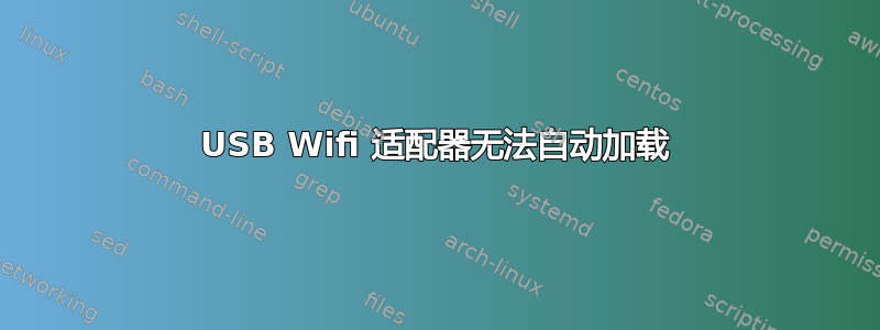 USB Wifi 适配器无法自动加载