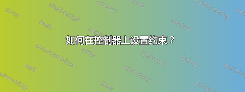 如何在控制器上设置约束？