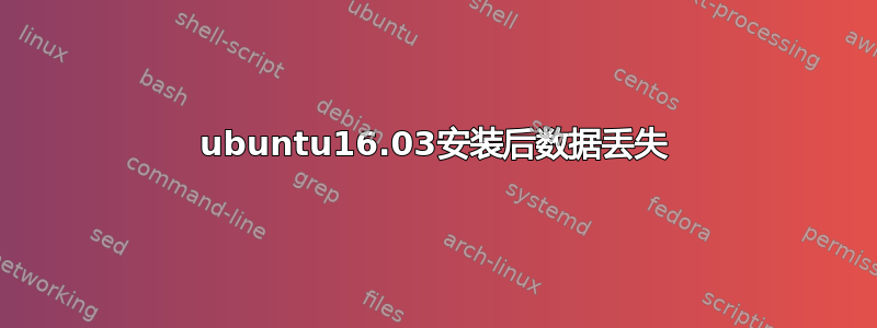 ubuntu16.03安装后数据丢失