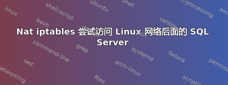 Nat iptables 尝试访问 Linux 网络后面的 SQL Server