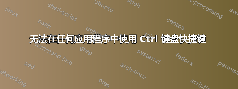 无法在任何应用程序中使用 Ctrl 键盘快捷键