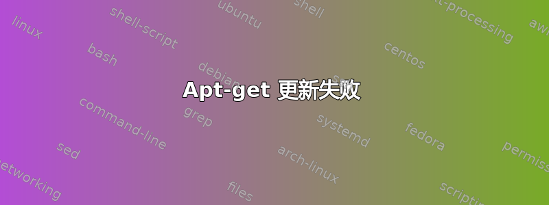 Apt-get 更新失败