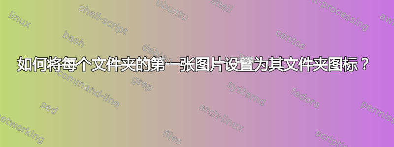 如何将每个文件夹的第一张图片设置为其文件夹图标？