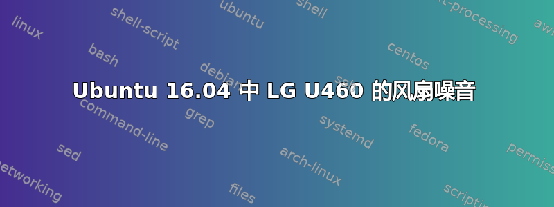 Ubuntu 16.04 中 LG U460 的风扇噪音