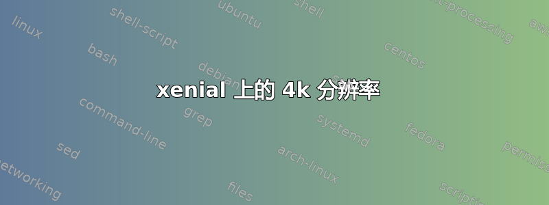 xenial 上的 4k 分辨率 