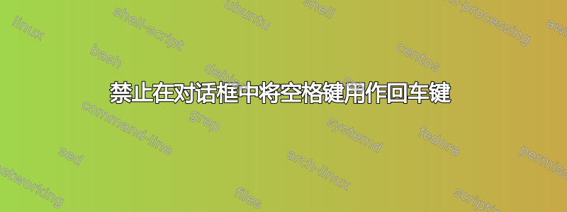 禁止在对话框中将空格键用作回车键