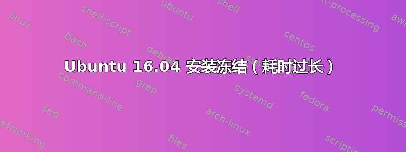 Ubuntu 16.04 安装冻结（耗时过长）