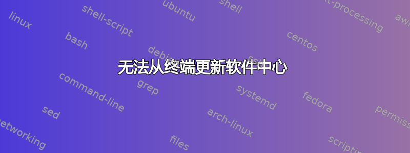 无法从终端更新软件中心