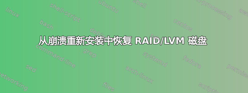 从崩溃重新安装中恢复 RAID/LVM 磁盘