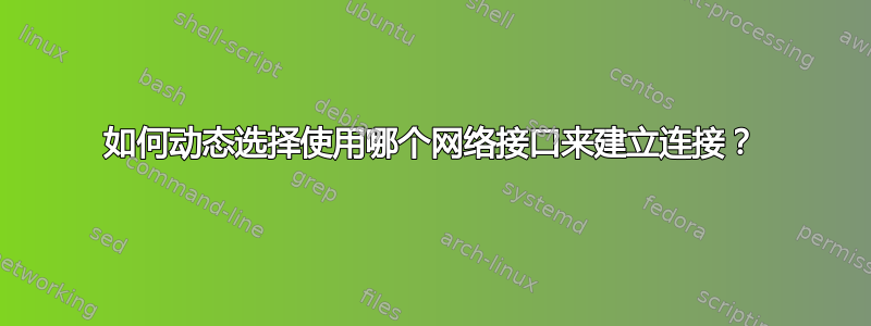 如何动态选择使用哪个网络接口来建立连接？