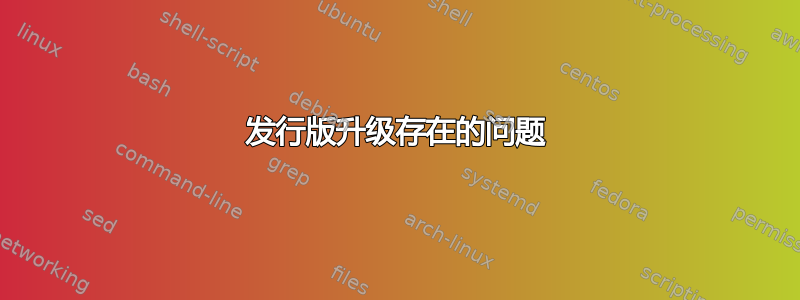 发行版升级存在的问题