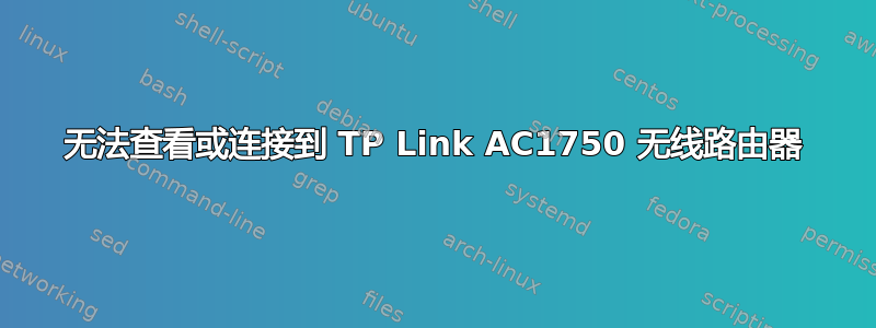 无法查看或连接到 TP Link AC1750 无线路由器