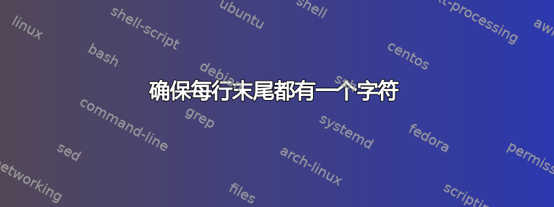 确保每行末尾都有一个字符