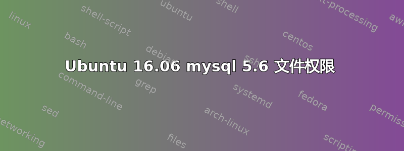 Ubuntu 16.06 mysql 5.6 文件权限