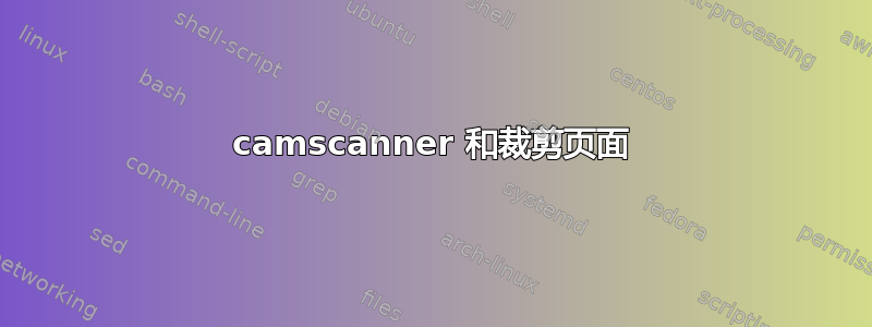 camscanner 和裁剪页面