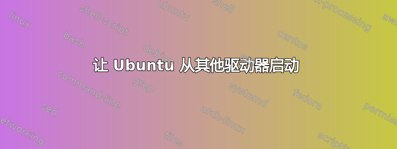 让 Ubuntu 从其他驱动器启动