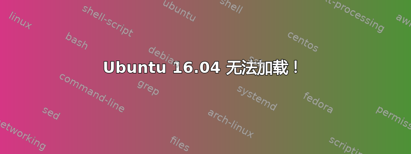 Ubuntu 16.04 无法加载！