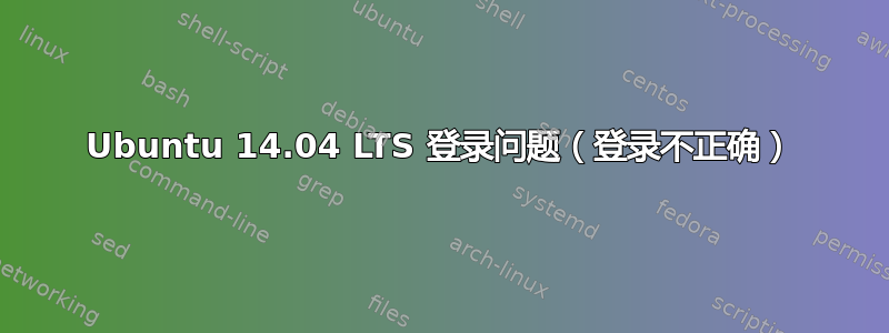 Ubuntu 14.04 LTS 登录问题（登录不正确）