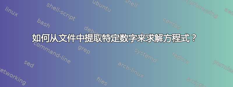 如何从文件中提取特定数字来求解方程式？