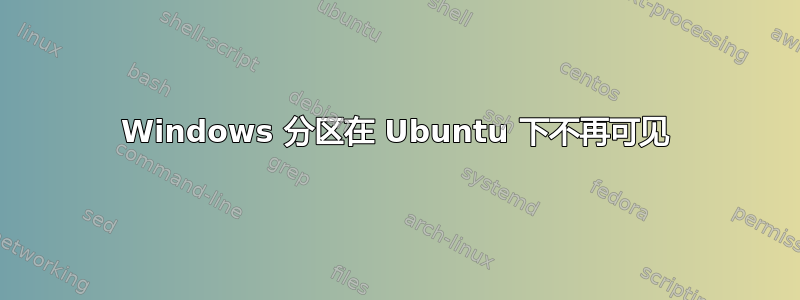 Windows 分区在 Ubuntu 下不再可见