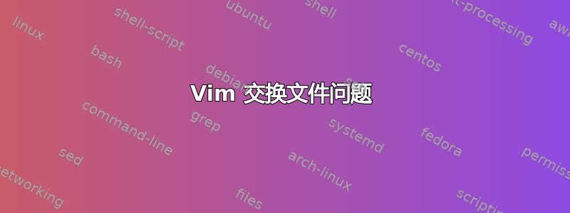 Vim 交换文件问题