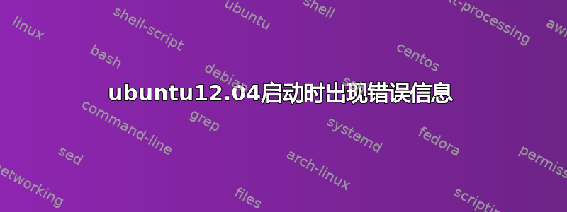 ubuntu12.04启动时出现错误信息