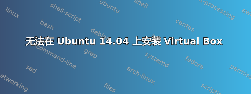 无法在 Ubuntu 14.04 上安装 Virtual Box