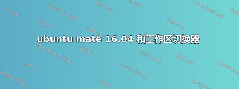 ubuntu mate 16.04 和工作区切换器