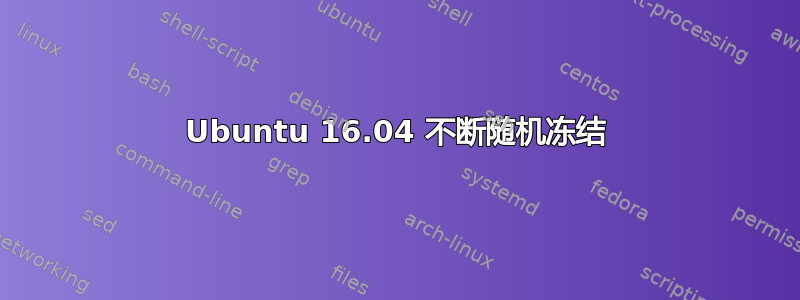 Ubuntu 16.04 不断随机冻结