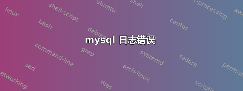 mysql 日志错误