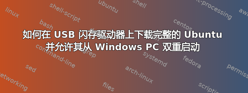 如何在 USB 闪存驱动器上下载完整的 Ubuntu 并允许其从 Windows PC 双重启动