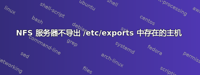 NFS 服务器不导出 /etc/exports 中存在的主机