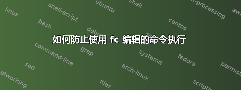 如何防止使用 fc 编辑的命令执行