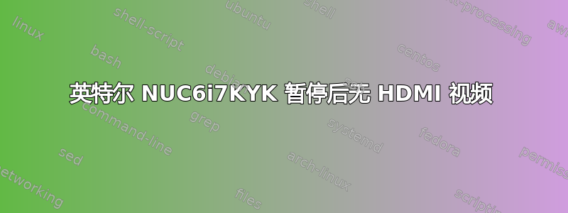 英特尔 NUC6i7KYK 暂停后无 HDMI 视频